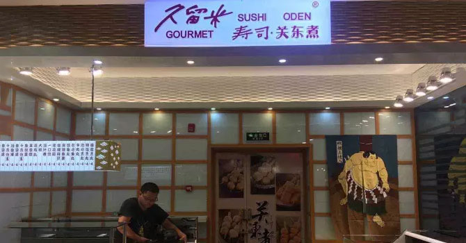 久留米关东煮|久留米关东煮特色小吃_美食餐饮_中国时尚品牌网