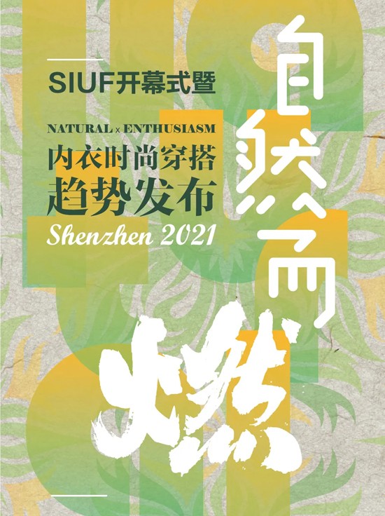 中国内衣文化周暨第16届中国(深圳)国际品牌内衣展开幕大秀,自然而