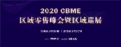 ؆L! 2020CBME^(q)Ѳչʽ