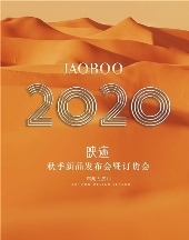 JAOBOO乔帛女装2020秋季新品发布会《映・迹》