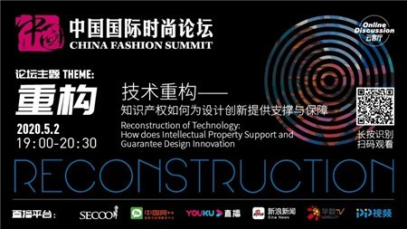 中国国际时尚论坛之“云客厅”：抄袭不是时尚的未来