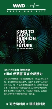 借伊芙丽看中国时尚行业的可持续化发展之路