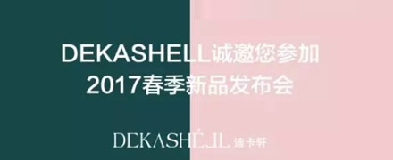 DEKASHELL迪卡轩“趣 旅行”2017春季新品发布诚邀您参加