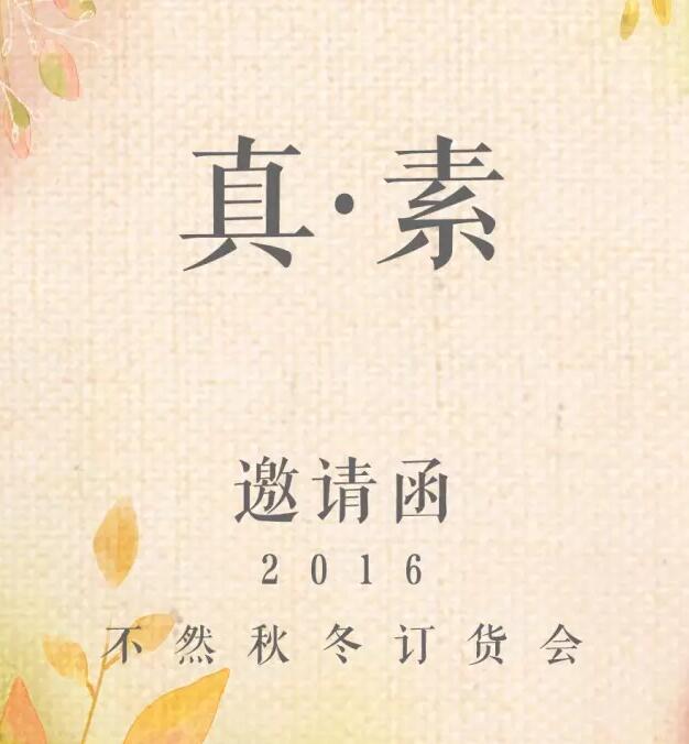 真素不然女装2016秋冬订货会邀请函