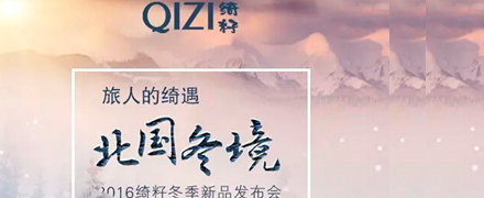 QIZI绮籽女装“北国冬境”2016年冬季新品发布会4月22日召开
