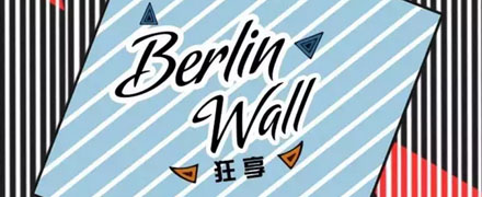 MIXTIE美诗缇女装2016冬季订货会"Berlin Wall"狂享 开幕邀约