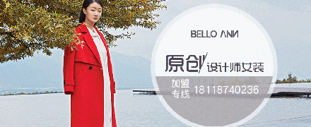 Bello ANN贝洛安女装2018秋季新品订货会12月16日举行