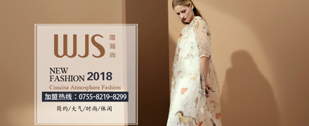 WJS唯简尚女装2018秋冬大秀7月6日与您相约深圳会展中心