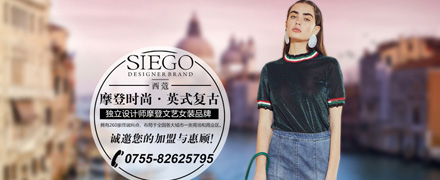 高街品牌SIEGO西蔻女�b2019夏季����于10月26日�e行