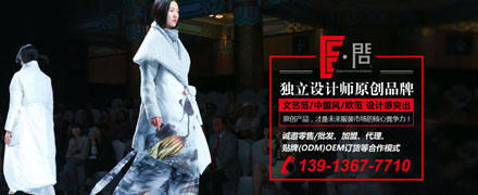 E问原创设计师女装11月28日-30日与您相约深圳会展中心