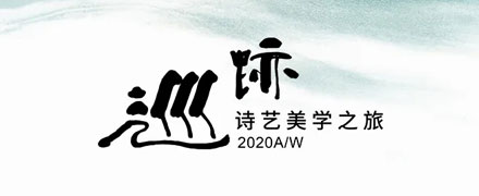 「 巡迹 」BBLLUUEE粉蓝澳门mg娱乐官2020秋冬订货会邀请函