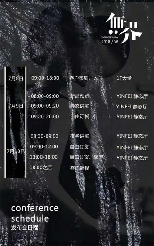 YINFEI&音非女装2018冬季羽绒服新品发布会