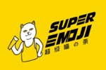 SUPER EMOJI超级喵の茶