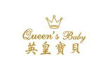 英皇宝贝Queen’s Baby