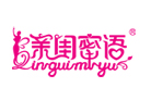 親閨密(mi)語