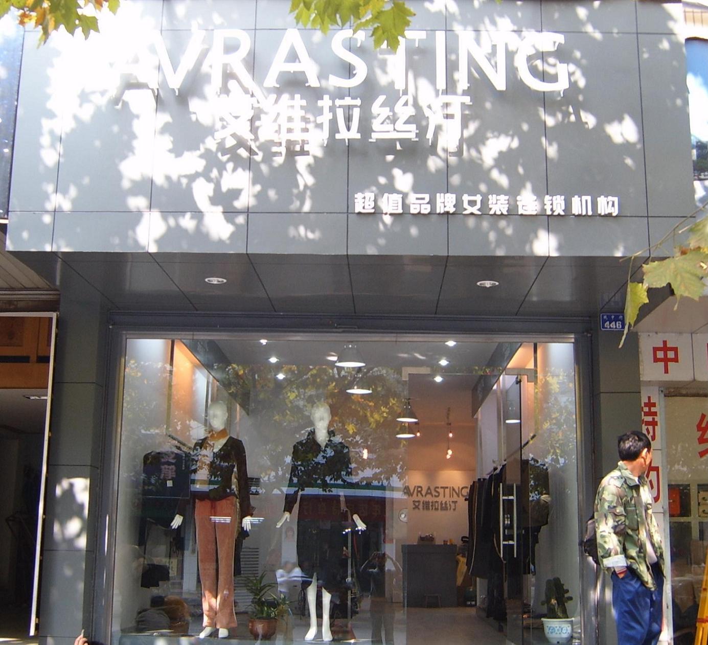 玲珑故事/艾维拉丝汀女装品牌|玲珑故事/艾维拉