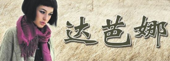 <em>达芭娜</em>Dabana<em>女装</em>品牌|<em>达芭娜</em>Dabana品牌介