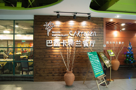 巴西卡特兰餐厅美食餐饮|巴西卡特兰餐厅时尚
