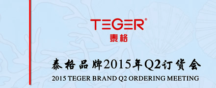 泰格TEGER品牌2015年Q2订货会
