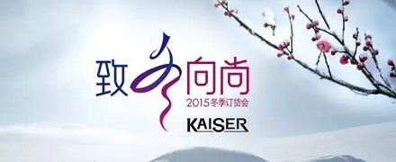 KAISER凯撒皮具2015冬季新品订货会即将开幕