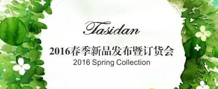 缇丝丹女装2016年春季新品发布暨订货会 「起点」