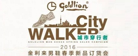 Goldlion金利来皮鞋“城市穿行者”2016春季新品订货会即将开幕