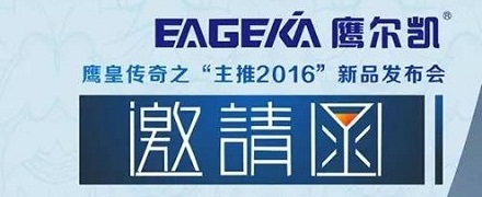 EAGEKA鹰尔凯2016新品订货会即将开幕