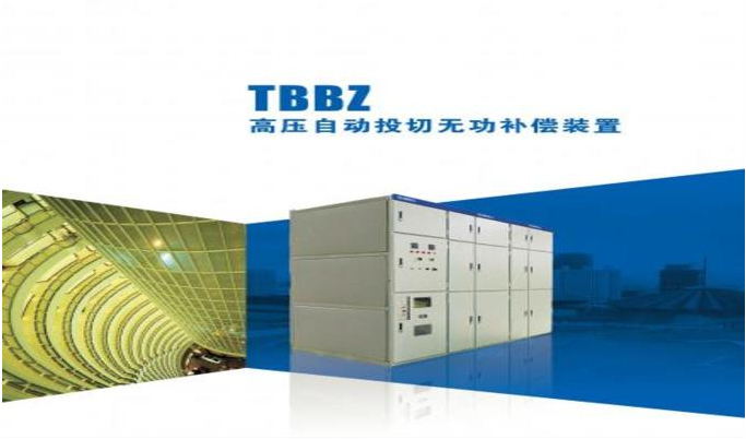 TBBZ高壓電容補償柜(TBB高壓無功補償柜)