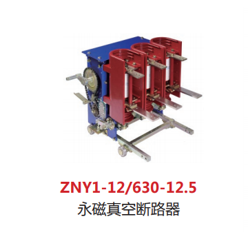 ZNY1-10/630-12.5永磁机构矿用高压真空断路器