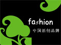 中国原创设计师品牌
