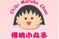 ӣС(Chibi Maruko Chan)