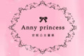 Anny安妮公主