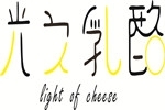光之乳酪